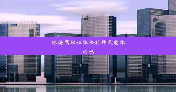 珠海驾驶证体检礼拜天能体检吗