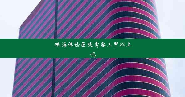 珠海体检医院需要三甲以上吗