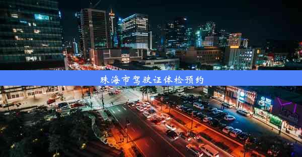 珠海市驾驶证体检预约