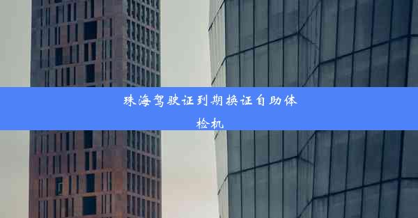 珠海驾驶证到期换证自助体检机